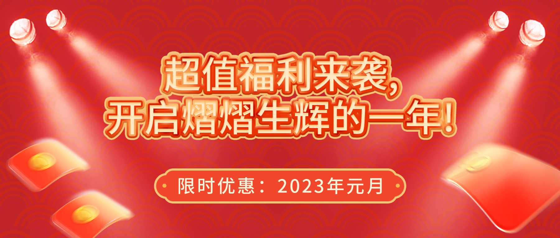 超值福利來襲，開啟熠熠生輝的一年！