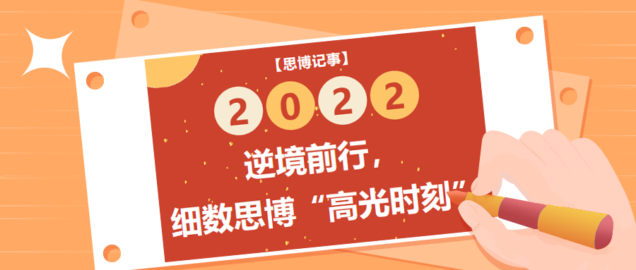 逆境前行，細(xì)數(shù)2022年思博“高光時刻”