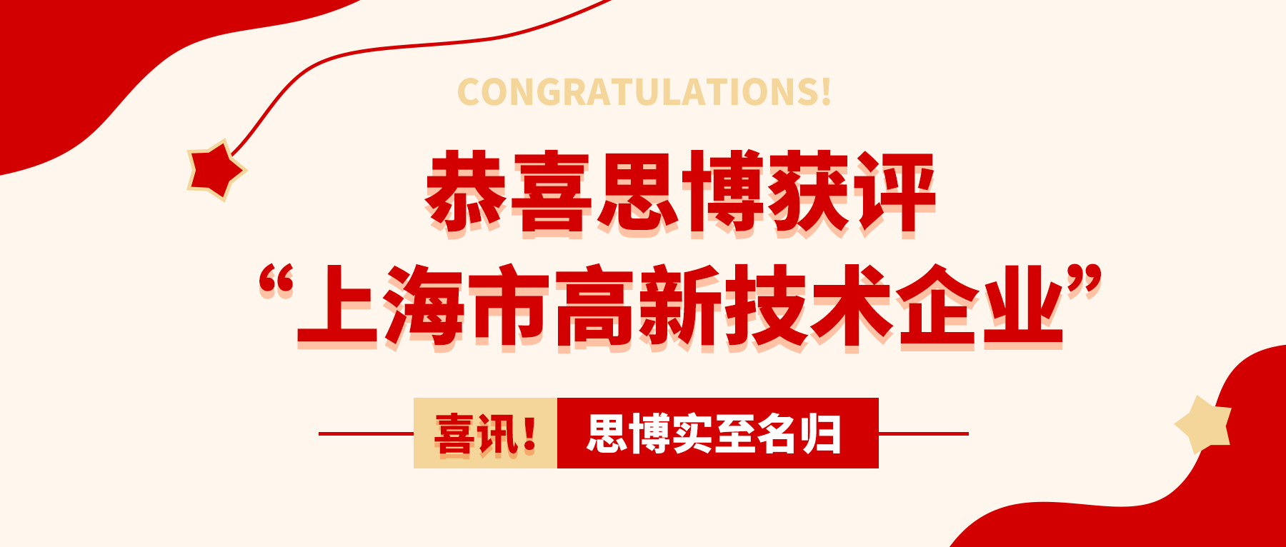 喜訊！思博實至名歸——獲評“上海市高新技術(shù)企業(yè)”