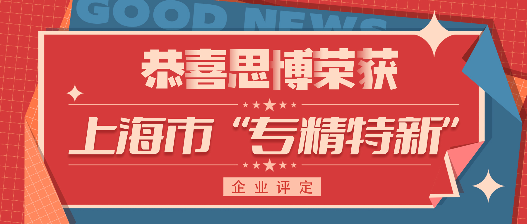 喜訊！專精特新——思博榮譽再添新徽章！