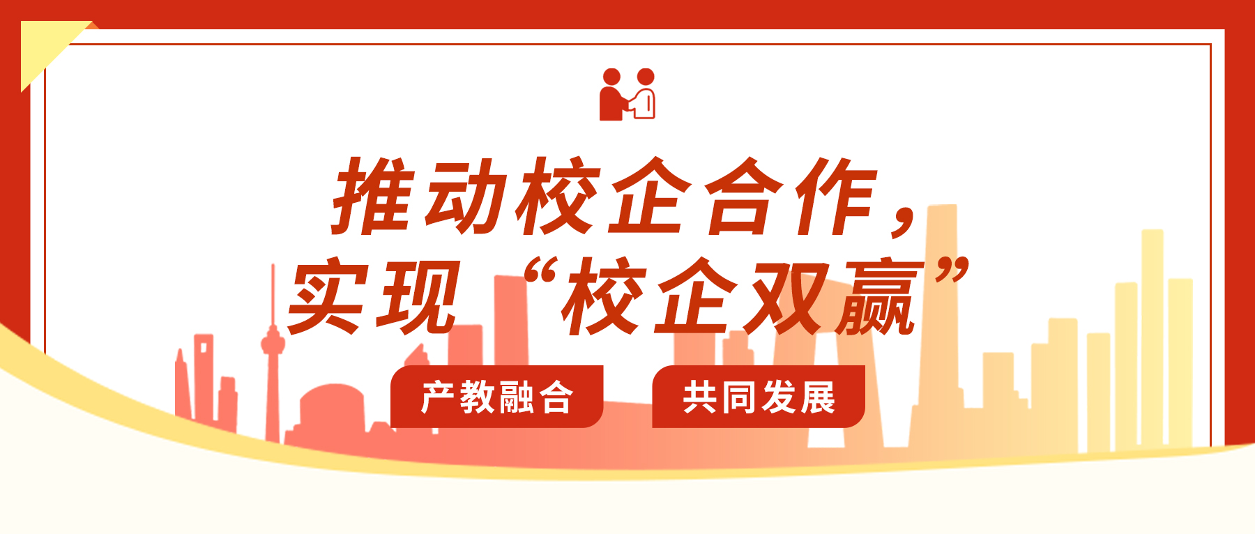 推動校企合作，實現(xiàn)“校企雙贏”