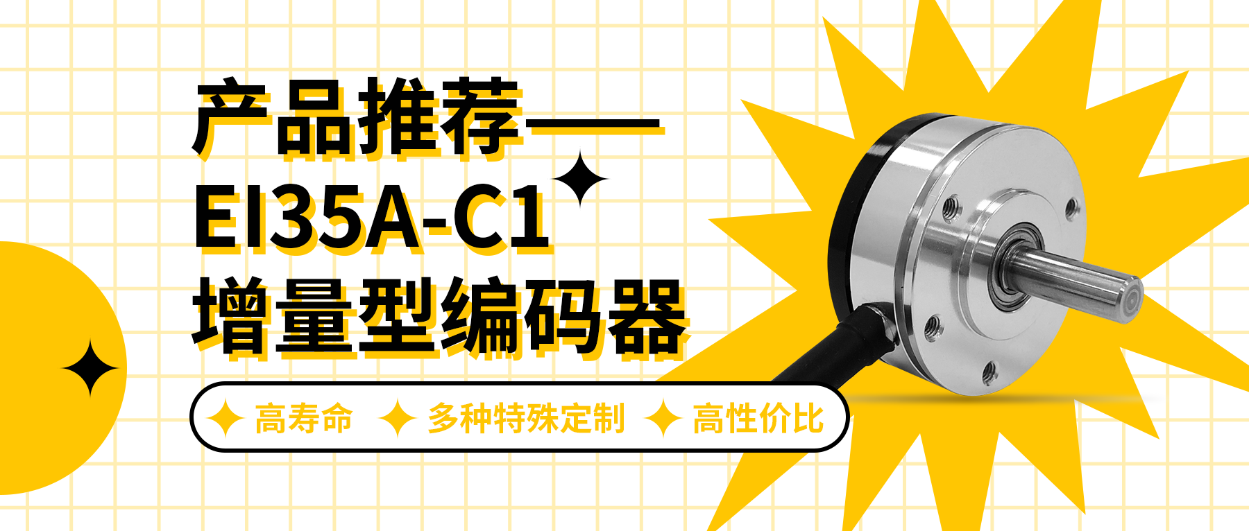 用誠信之光照亮客戶信心 | EI35A增量型編碼器，已為您準(zhǔn)備好。