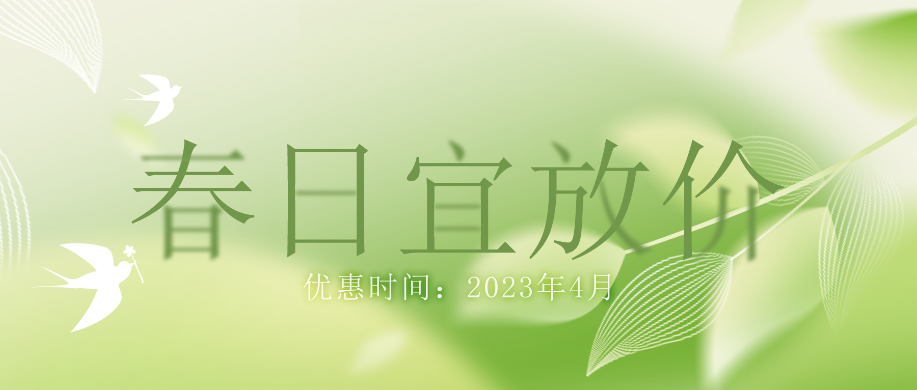 拒絕跟風(fēng)“漲價(jià)潮”，思博特價(jià)優(yōu)惠繼續(xù)！