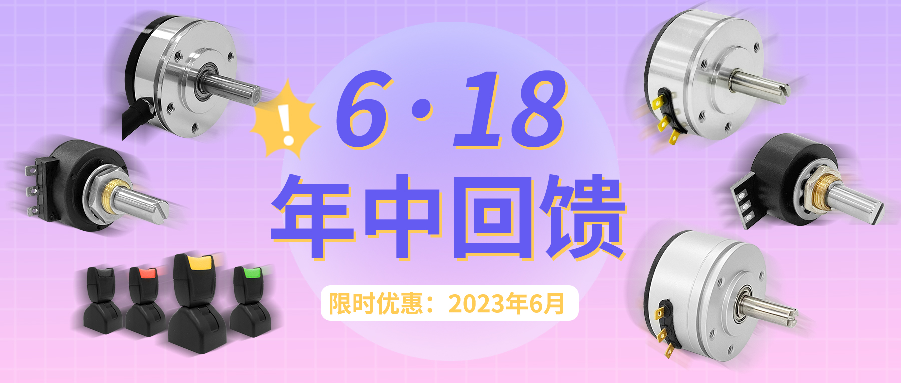 【6·18】思博年中回饋！