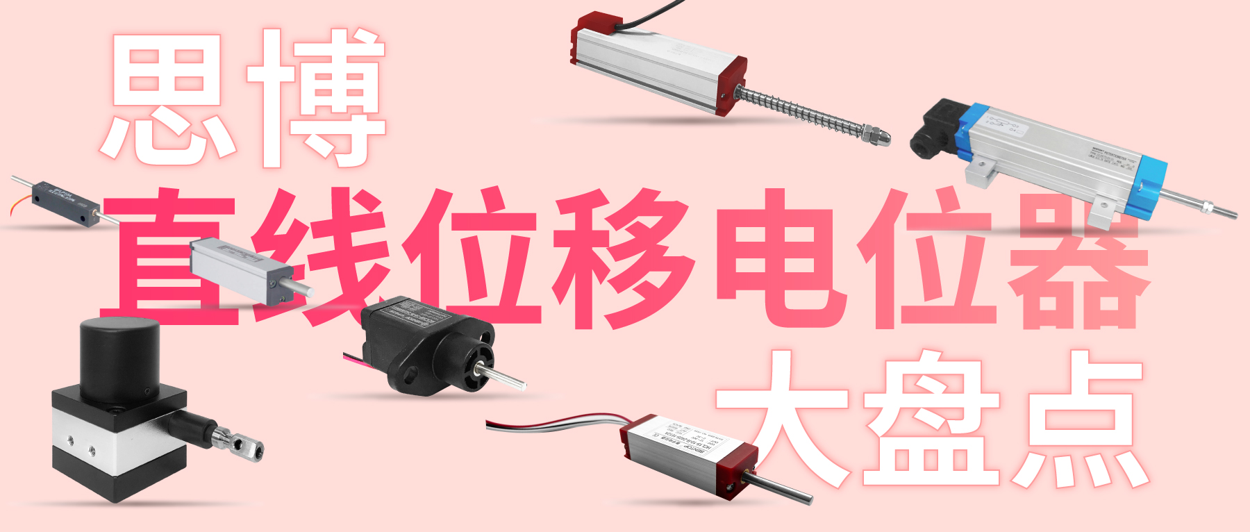 獨(dú)樹一“直”，大“線”身手。| 思博直線位移電位器大盤點(diǎn)