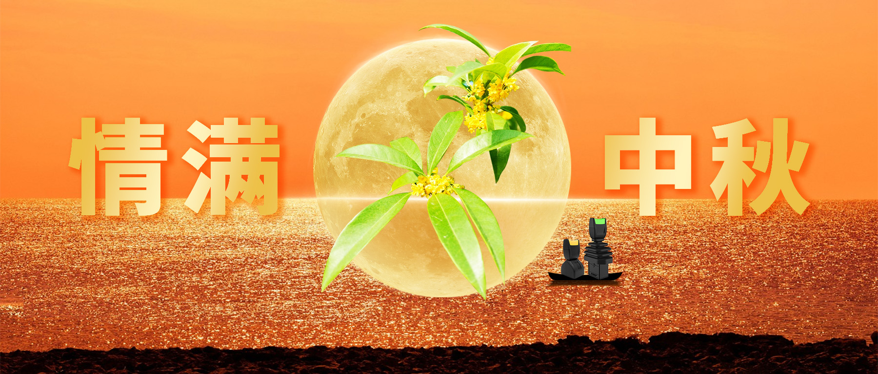 佳節(jié)共賞天上月，中秋一品人間情。