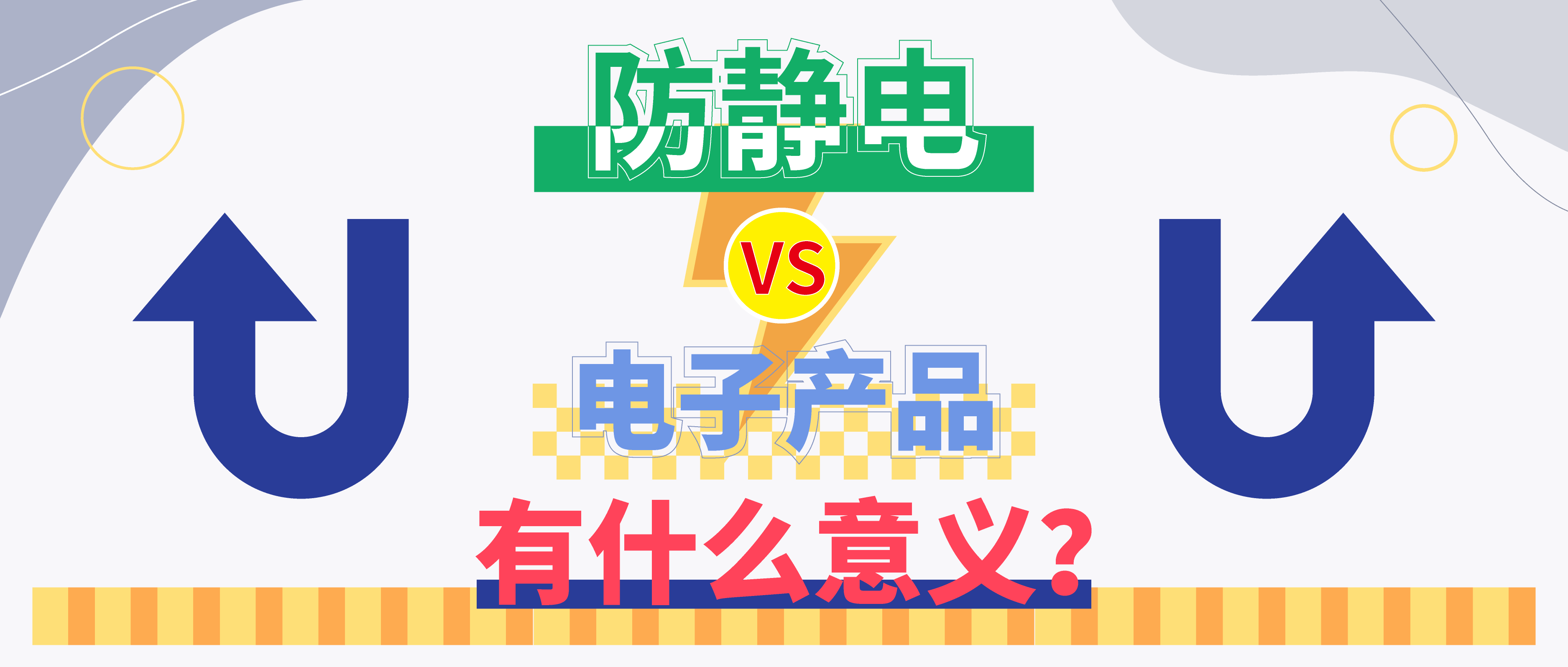 防靜電，守護(hù)你的電子世界?。ㄉ希?>

                    
                  </div>

                  <div   id=