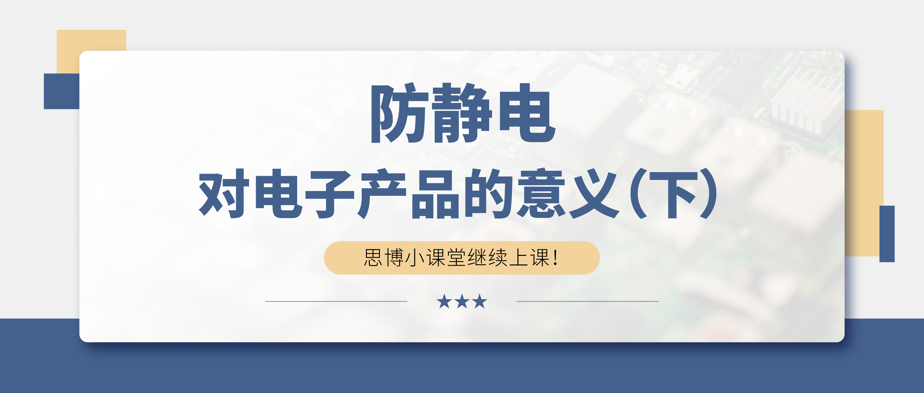 防靜電，守護(hù)你的電子世界！（下）