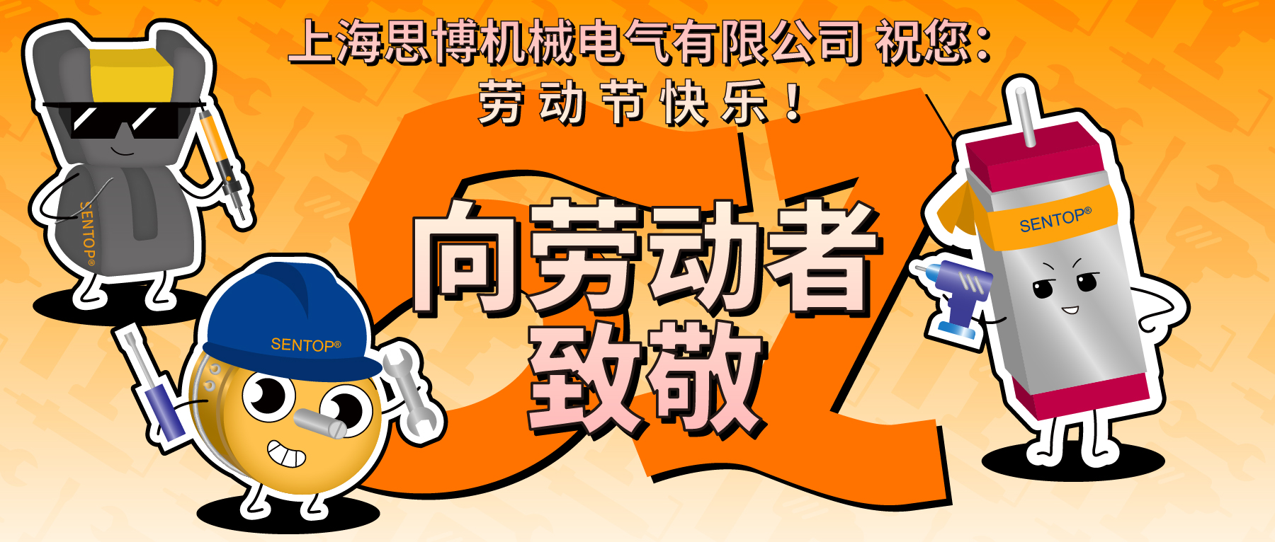 思博，向勞動者致敬！