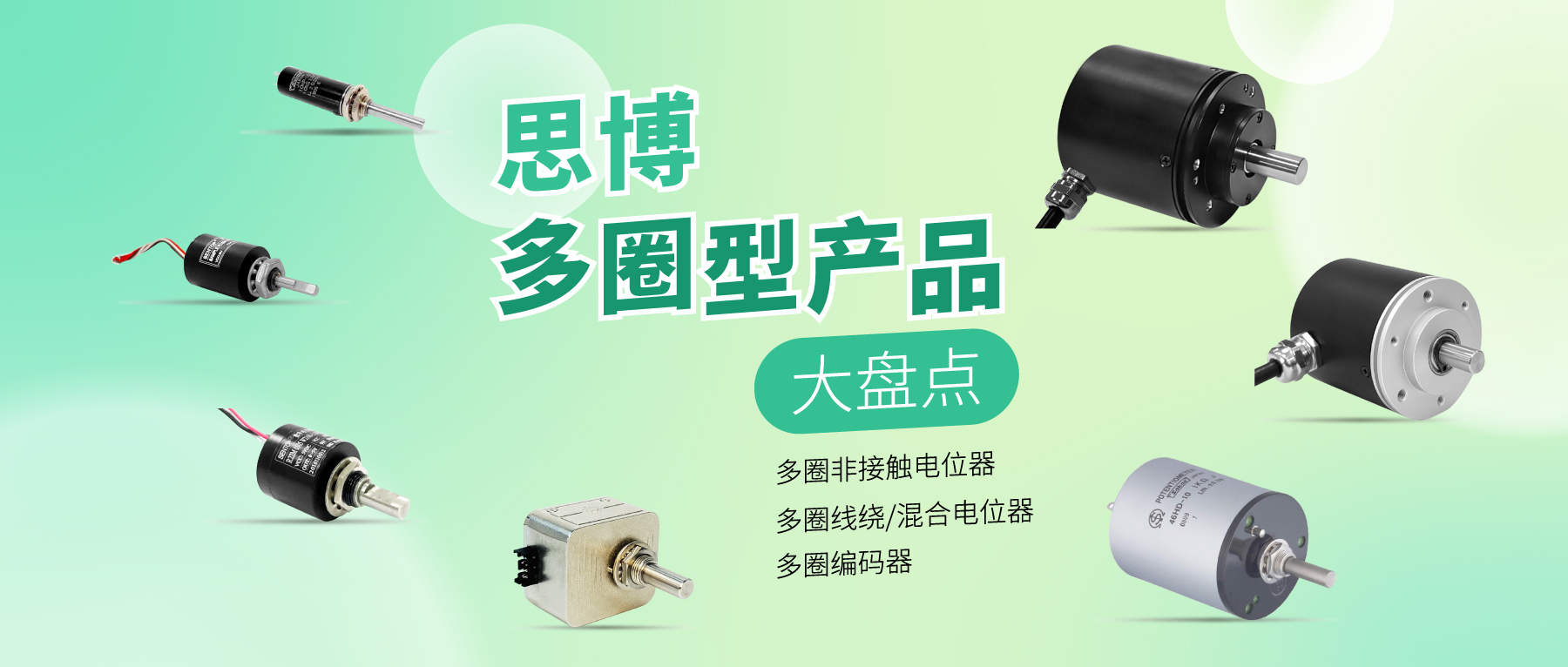精準(zhǔn)可靠，性能出眾：思博多圈電位器/編碼器，專業(yè)之選