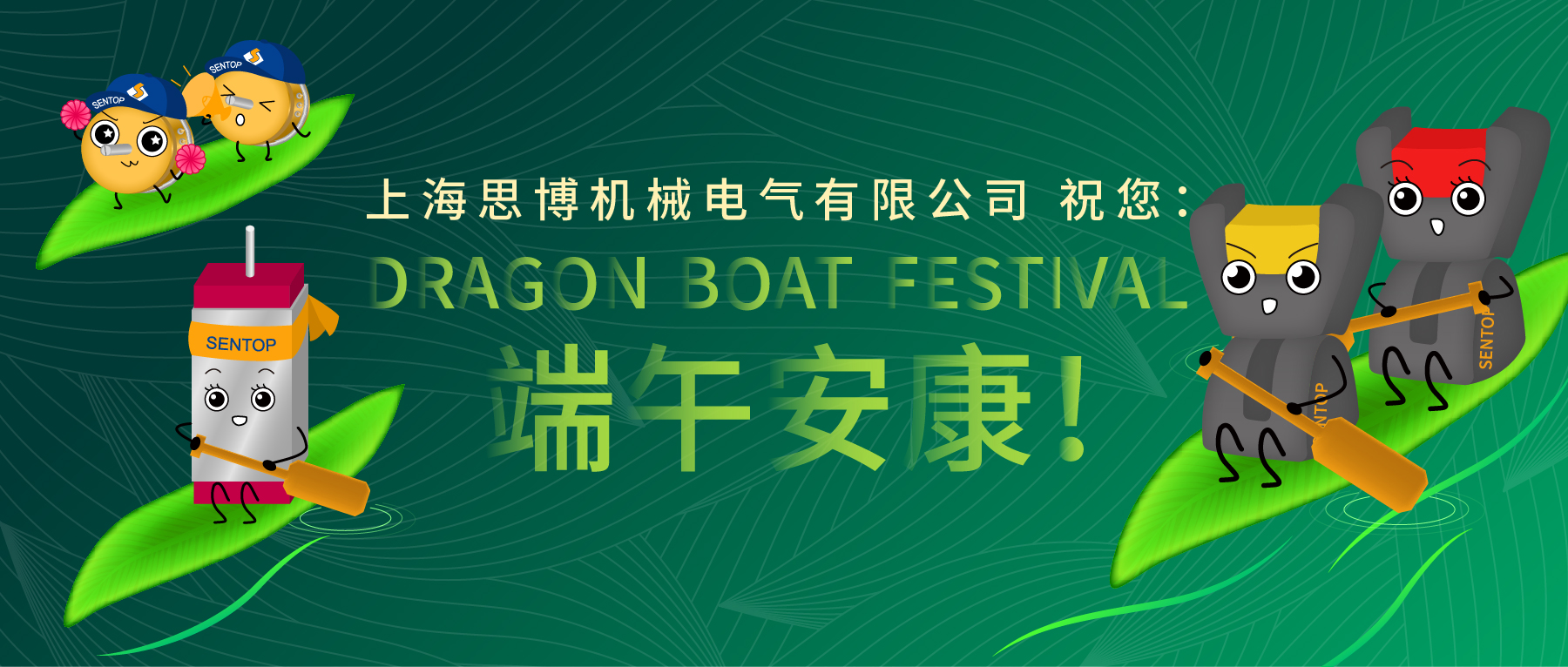 上海思博祝您：端午安康！