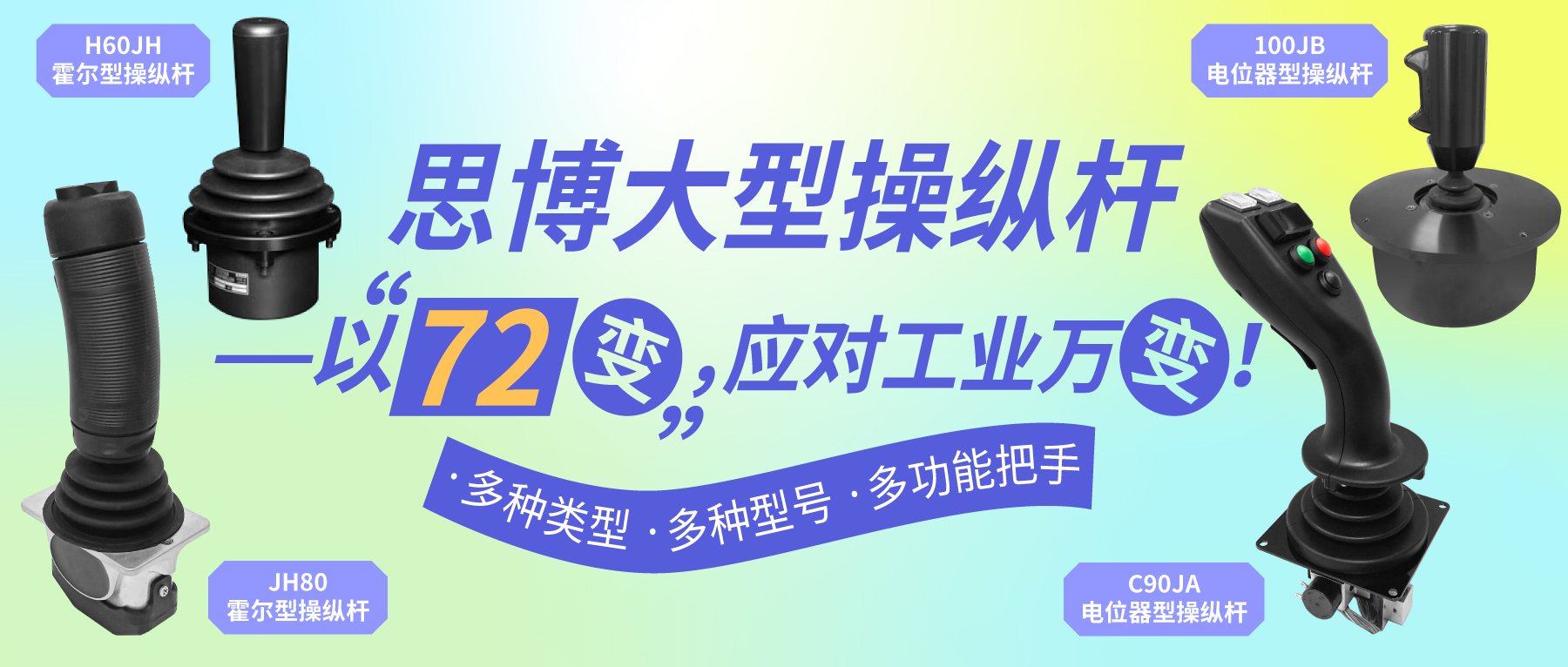 思博大型操縱桿——以“七十二變”，應(yīng)對工業(yè)萬變。