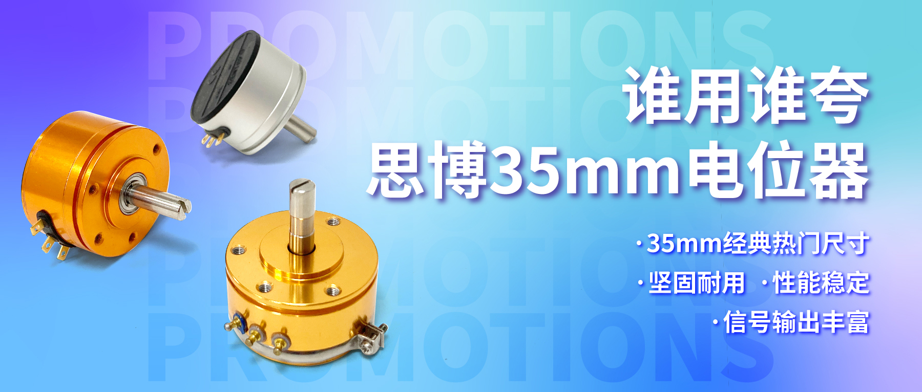 誰用誰夸，思博35mm經(jīng)典熱門電位器限時特價(jià)！