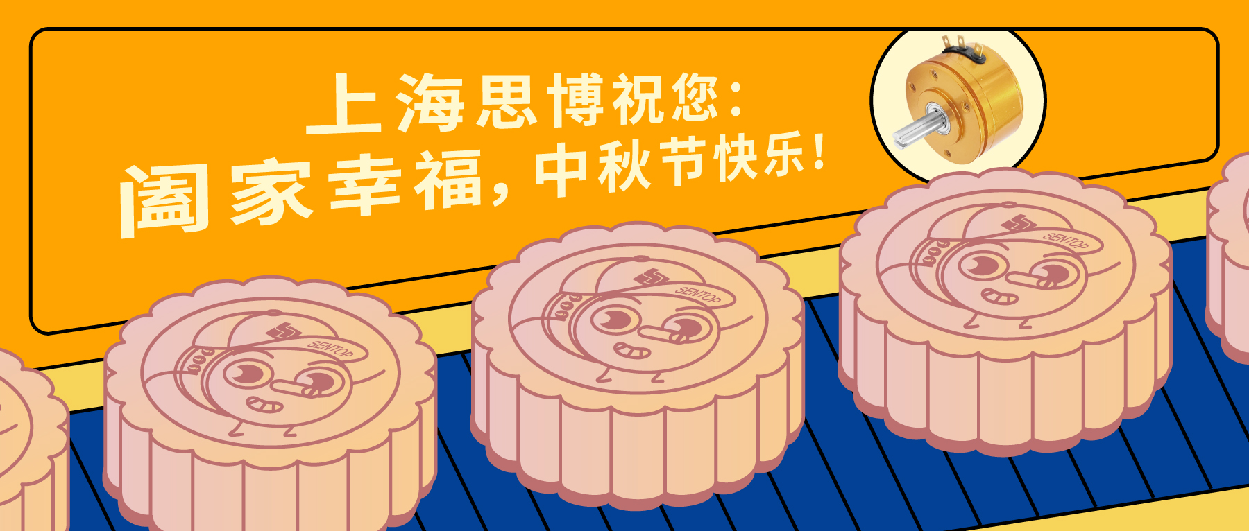 上海思博祝您：闔家幸福，中秋節(jié)快樂！