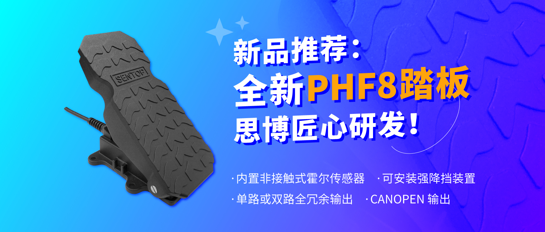 行業(yè)“老司機(jī)”匠心研發(fā)，全新PHF8踏板助力您開(kāi)啟油門(mén)控制新篇章。