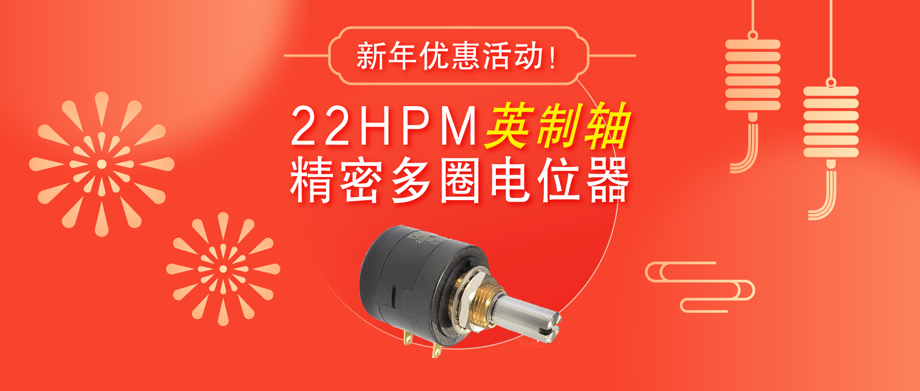 驚爆！22HPM多圈電位器【英制軸】重磅入局，加入“卷”團(tuán)大戰(zhàn)……