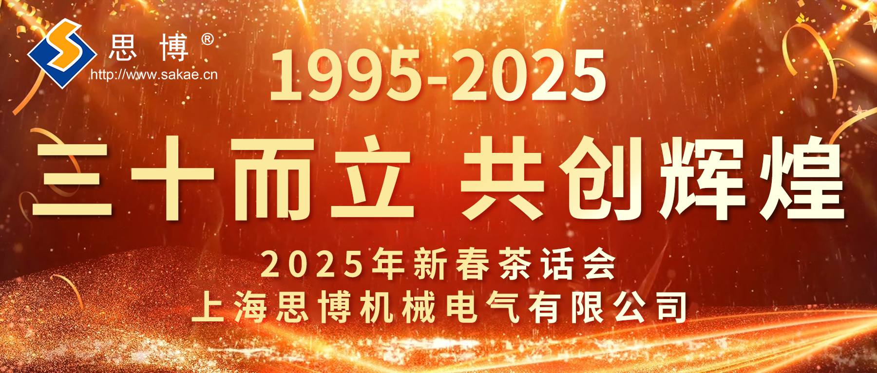 新征程 新跨越 | 思博三十周年年會(huì)，燃燃燃！