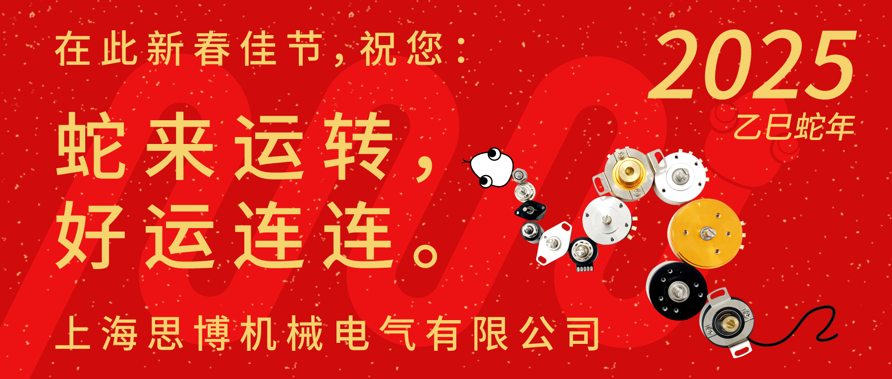 上海思博祝您：新春快樂(lè)，闔家幸福！蛇年大吉，巳巳如意！
