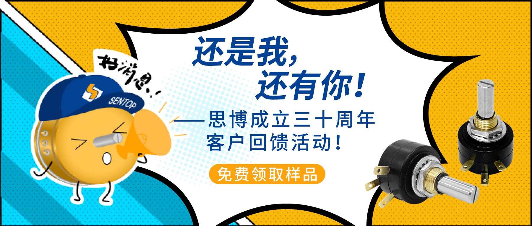 “還是我，還有你！”——思博成立三十周年客戶回饋活動(dòng)！