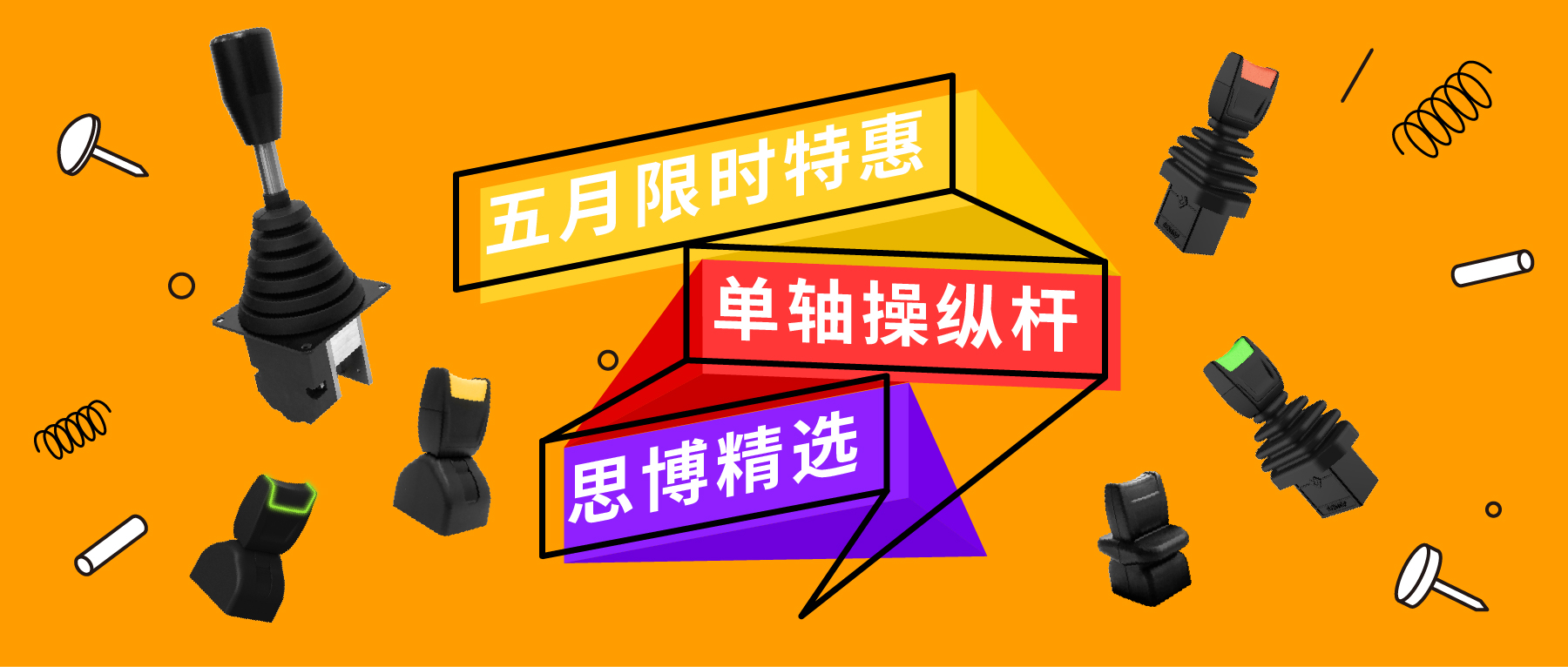 「限時特惠！」四款單軸操縱桿推薦：小巧靈活VS高強度，總有一款適合您！