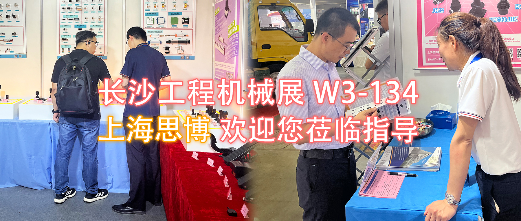 長(zhǎng)沙工程機(jī)械展W3-134展位，上海思博歡迎您蒞臨指導(dǎo)與洽談。