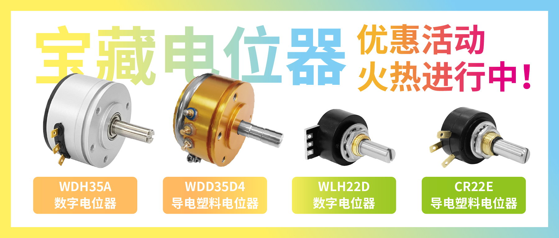 4款寶藏電位器【限時優(yōu)惠】，工程師直呼真香！