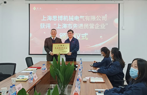 【喜訊連連，捷報頻傳】祝賀思博再獲“上海市先進民營企業(yè)”榮譽稱號！(圖5)