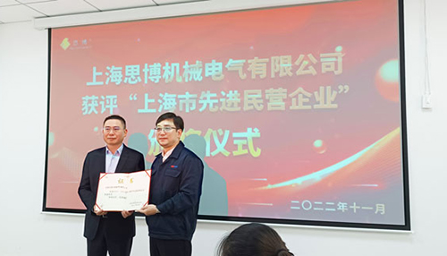 【喜訊連連，捷報頻傳】祝賀思博再獲“上海市先進民營企業(yè)”榮譽稱號！(圖6)