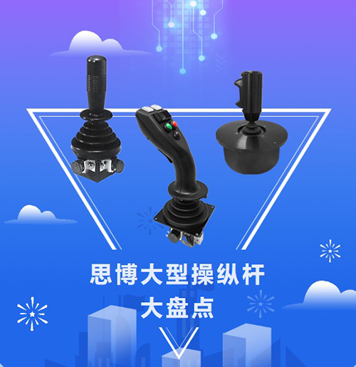 思博“大個子”操縱桿盤點，大中型機械操控的定心丸！(圖1)