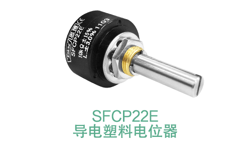 電位器內(nèi)卷時代，22mm小尺寸，如何占有一席之地？(圖14)