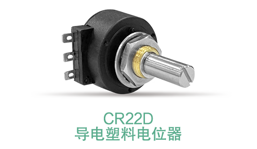 電位器內(nèi)卷時代，22mm小尺寸，如何占有一席之地？(圖15)