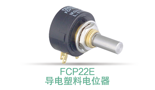 電位器內(nèi)卷時代，22mm小尺寸，如何占有一席之地？(圖13)