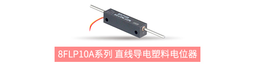 獨(dú)樹一“直”，大“線”身手。| 思博直線位移電位器大盤點(diǎn)(圖5)