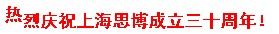三秩風華不易，感恩一路同行——思博30周年致謝(圖9)