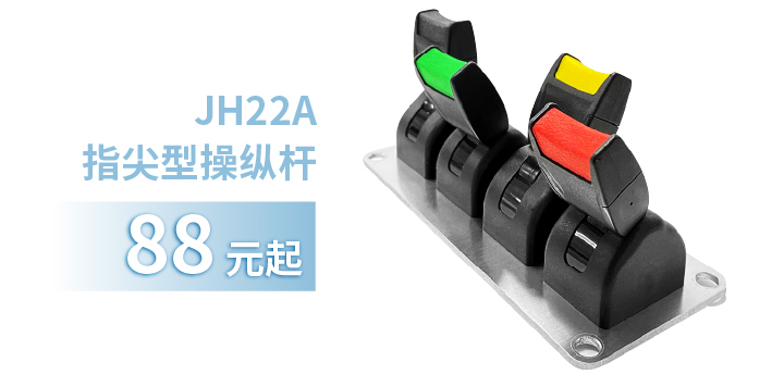 「限時(shí)特惠！」四款單軸操縱桿推薦：小巧靈活VS高強(qiáng)度，總有一款適合您！(圖2)