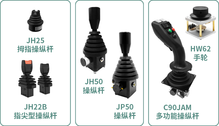 工程機(jī)械核心部件選型指南：從電位器、編碼器、操縱桿到信號(hào)轉(zhuǎn)換一網(wǎng)打盡！(圖5)